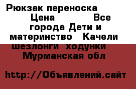  Рюкзак переноска Babyjorn › Цена ­ 5 000 - Все города Дети и материнство » Качели, шезлонги, ходунки   . Мурманская обл.